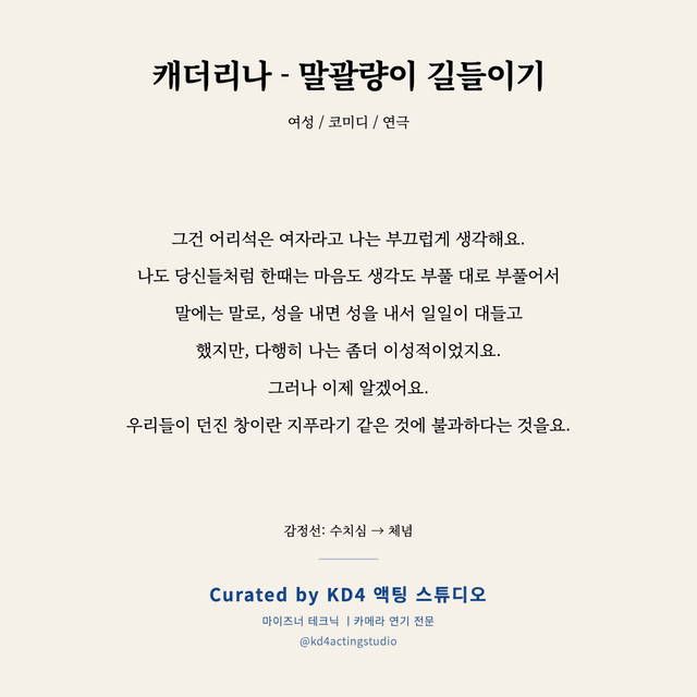 캐더리나 - 말괄량이 길들이기 독백 대본 카드 (여성)