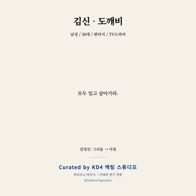 김신 - 도깨비 독백 대본 카드 (남성 / 30대)