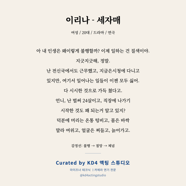 이리나 - 세자매 독백 대본 카드 (여성 / 20대)