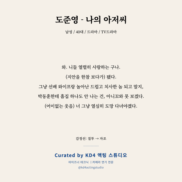 도준영 - 나의 아저씨 독백 대본 카드 (남성 / 40대)