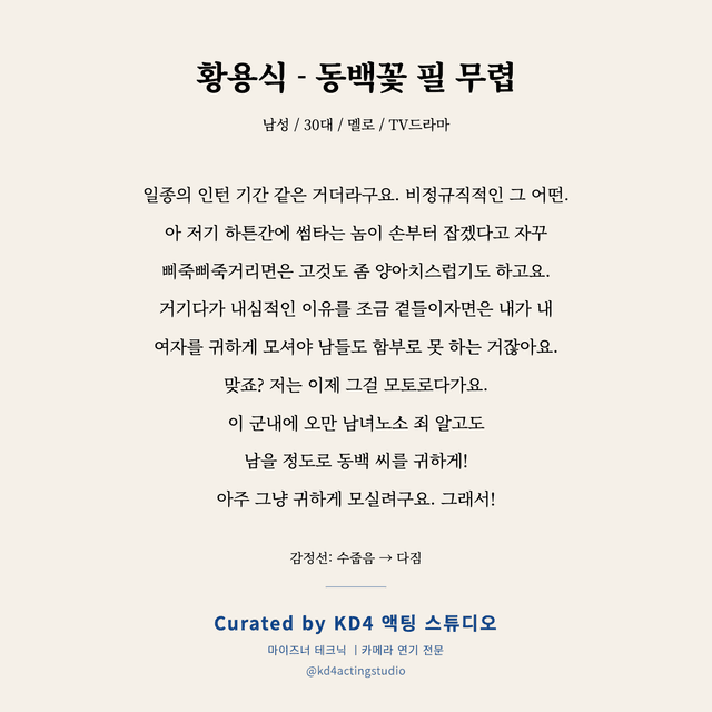 황용식 - 동백꽃 필 무렵 독백 대본 카드 (남성 / 30대)