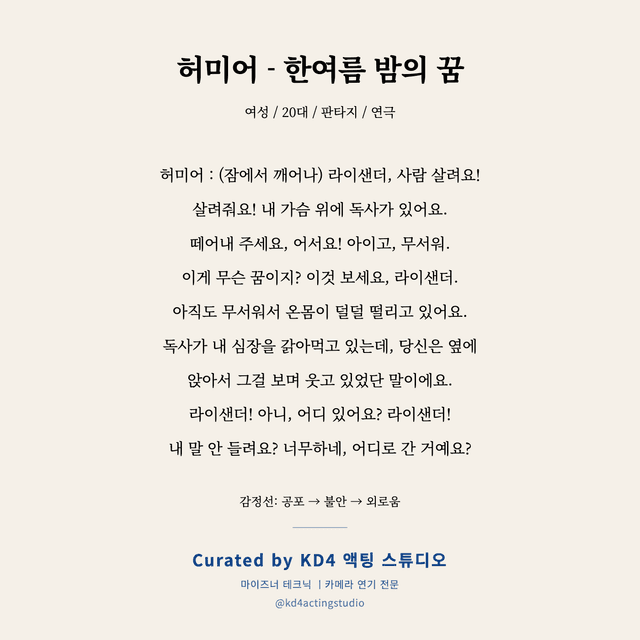 허미어 - 한여름 밤의 꿈 독백 대본 카드 (여성 / 20대)