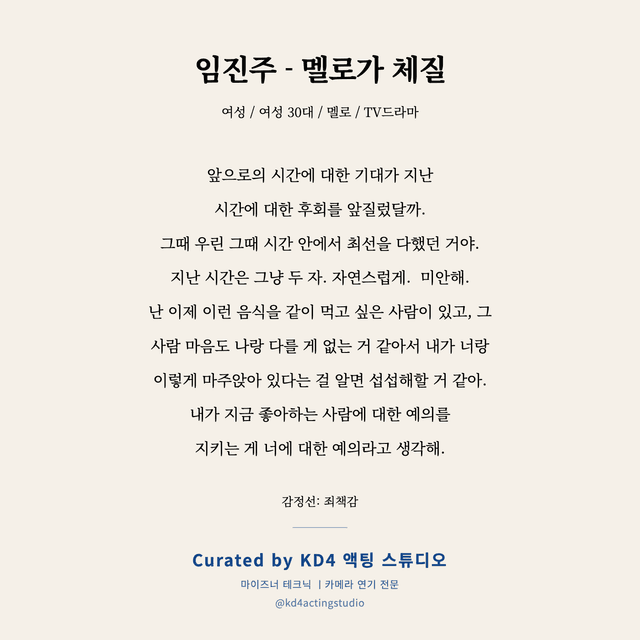 임진주 - 멜로가 체질 독백 대본 카드 (여성 30대)