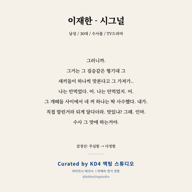 이재한 - 시그널 독백 대본 카드 (남성 / 30대)
