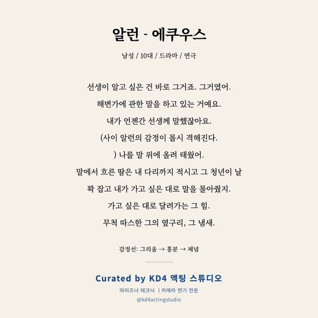 알런 - 에쿠우스 독백 대본 카드 (남성 / 10대)