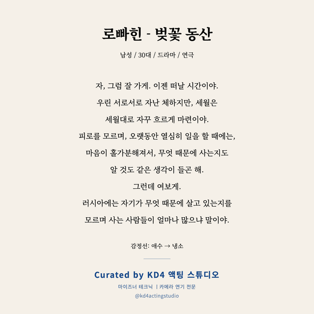 로빠힌 - 벚꽃 동산 독백 대본 카드 (남성 / 30대)