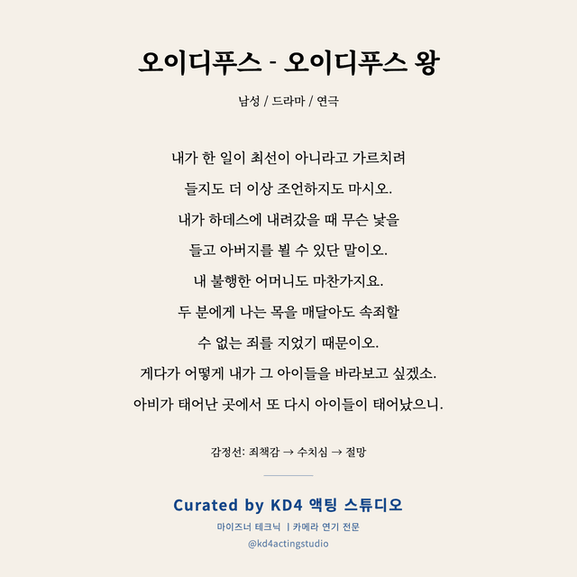 오이디푸스 - 오이디푸스 왕 독백 대본 카드 (남성)