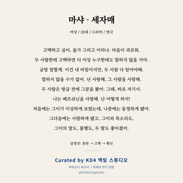 마샤 - 세자매 독백 대본 카드 (여성 / 20대)