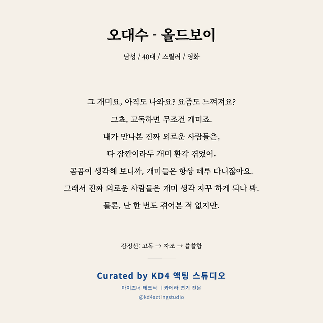 오대수 - 올드보이 독백 대본 카드 (남성 / 40대)