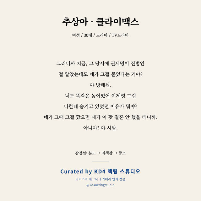 추상아 - 클라이맥스 독백 대본 카드 (여성 / 30대)