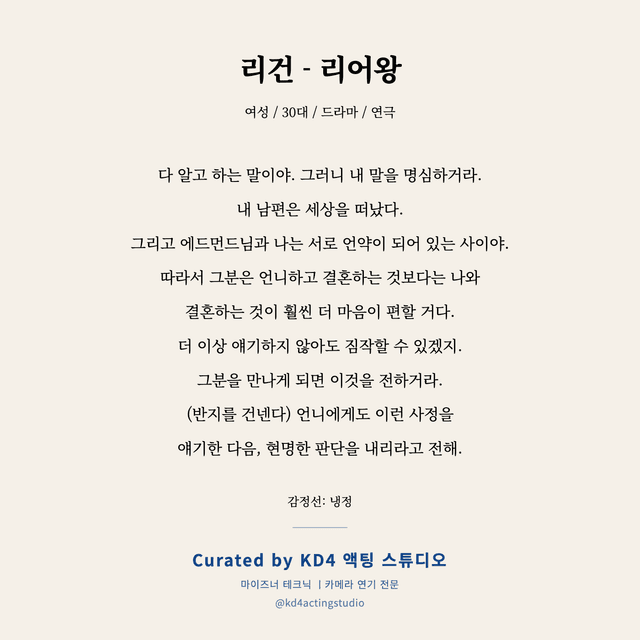 리건 - 리어왕 독백 대본 카드 (여성 / 30대)