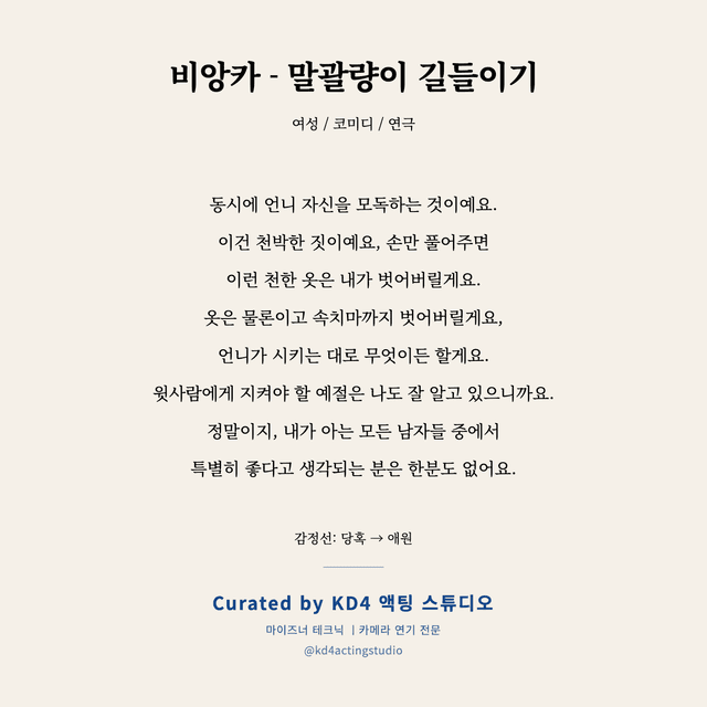 비앙카 - 말괄량이 길들이기 독백 대본 카드 (여성)