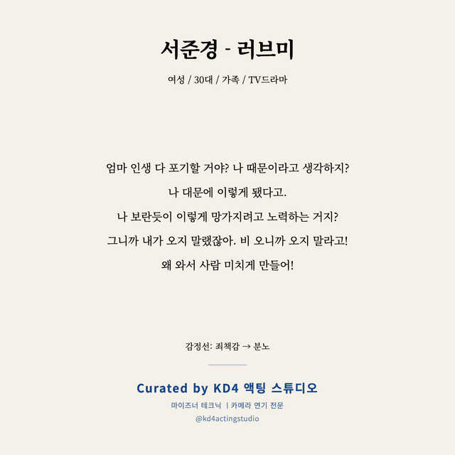 서준경 - 러브미 독백 대본 카드 (여성 / 30대)