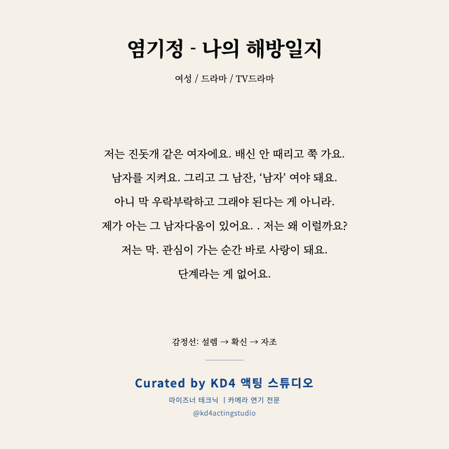 염기정 - 나의 해방일지 독백 대본 카드 (여성)