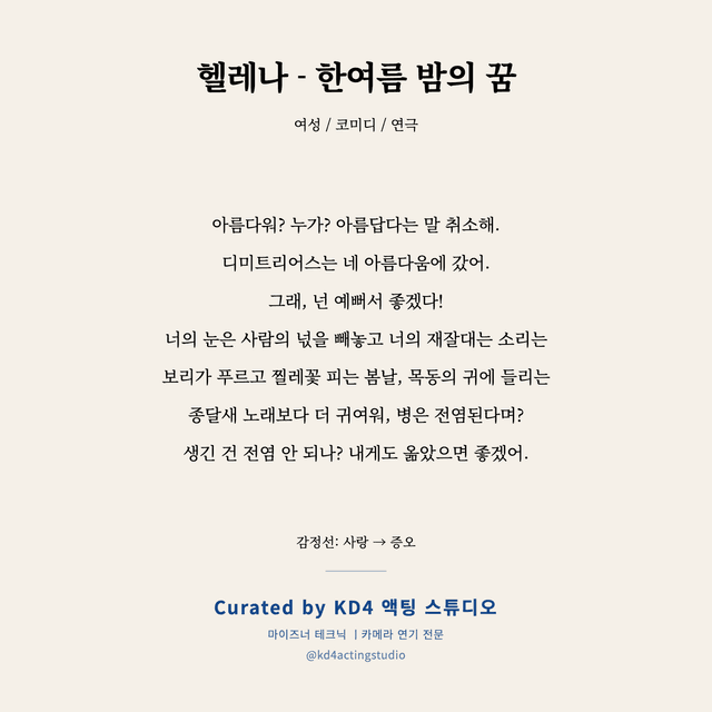 헬레나 - 한여름 밤의 꿈 독백 대본 카드 (여성)