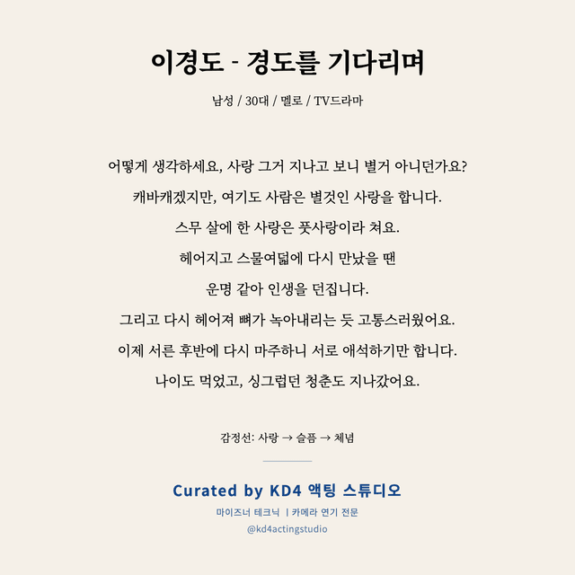 이경도 - 경도를 기다리며 독백 대본 카드 (남성 / 30대)