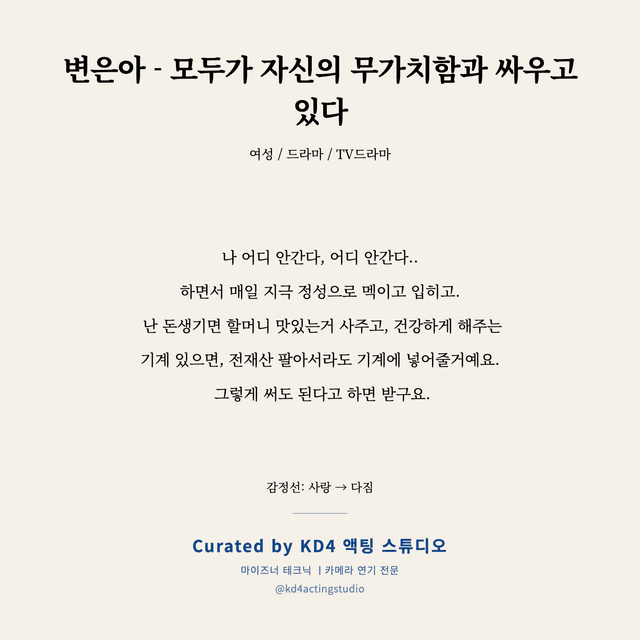 변은아 - 모두가 자신의 무가치함과 싸우고 있다 독백 대본 카드 (여성)