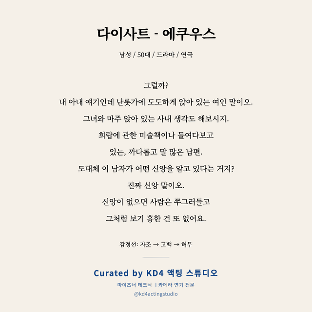 다이사트 - 에쿠우스 독백 대본 카드 (남성 / 50대)
