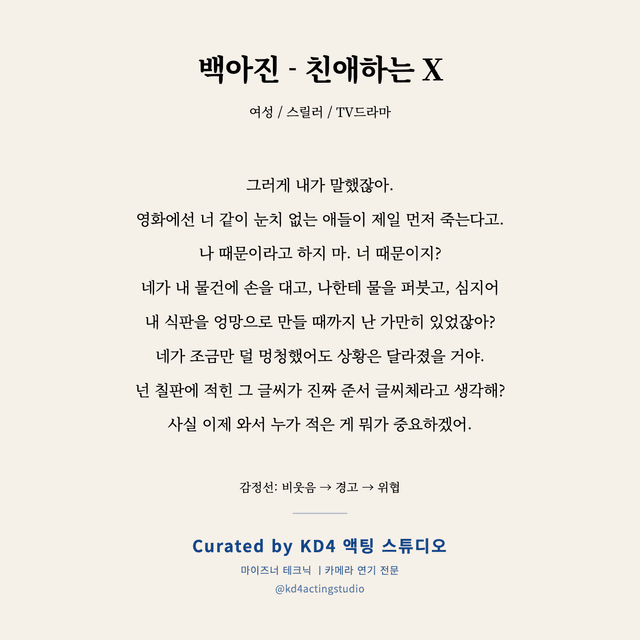 백아진 - 친애하는 X 독백 대본 카드 (여성)