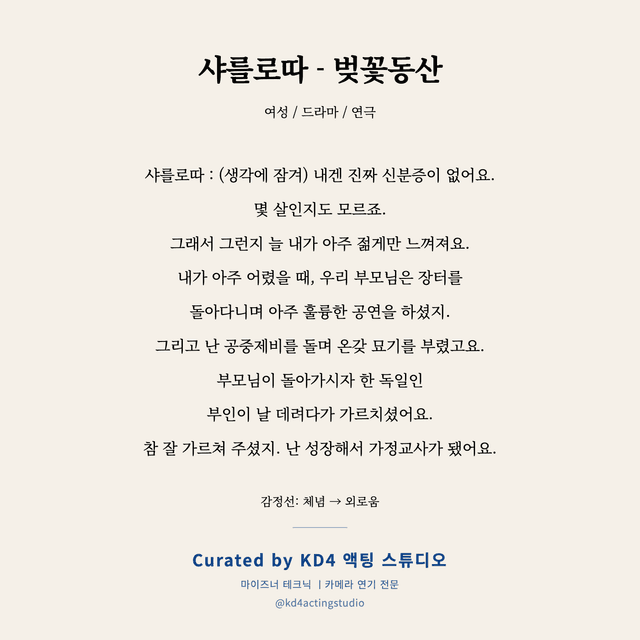 샤를로따 - 벚꽃동산 독백 대본 카드 (여성)