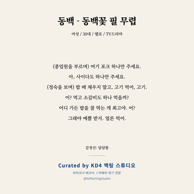 동백 - 동백꽃 필 무렵 독백 대본 카드 (여성 / 30대)
