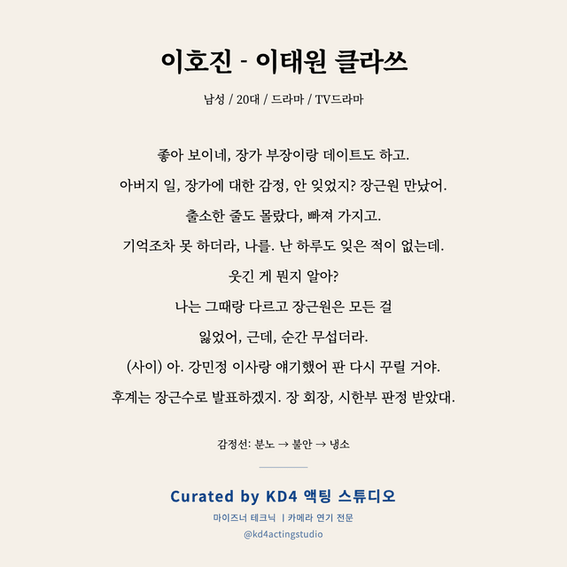 이호진 - 이태원 클라쓰 독백 대본 카드 (남성 / 20대)