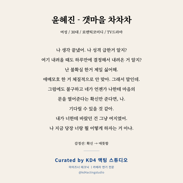 윤혜진 - 갯마을 차차차 독백 대본 카드 (여성 / 30대)