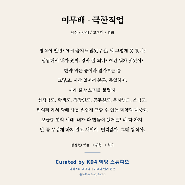 이무배 - 극한직업 독백 대본 카드 (남성 / 30대)