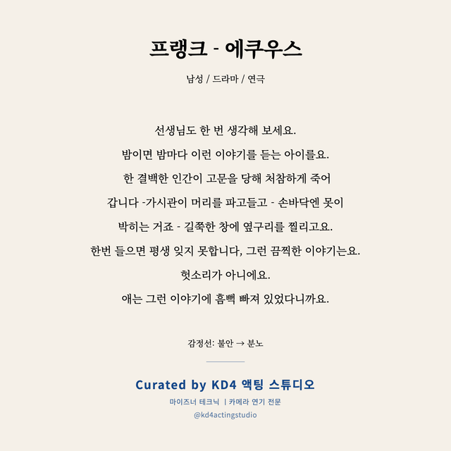 프랭크 - 에쿠우스 독백 대본 카드 (남성)