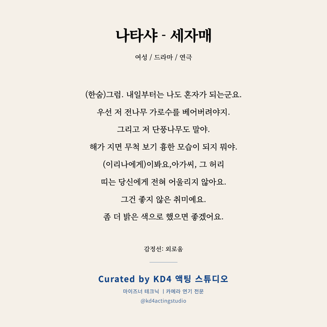 나타샤 - 세자매 독백 대본 카드 (여성)