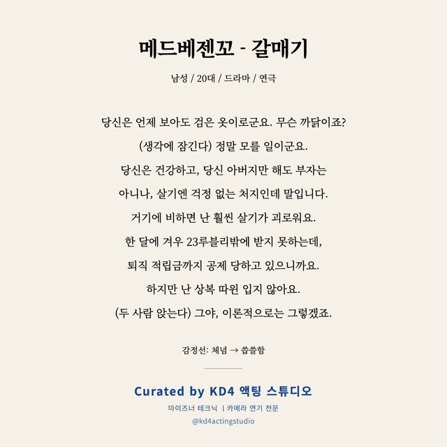 메드베젠꼬 - 갈매기 독백 대본 카드 (남성 / 20대)