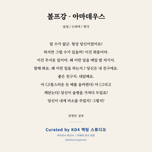 볼프강 - 아마데우스 독백 대본 카드 (남성)