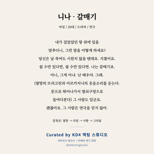 니나 - 갈매기 독백 대본 카드 (여성 / 20대)