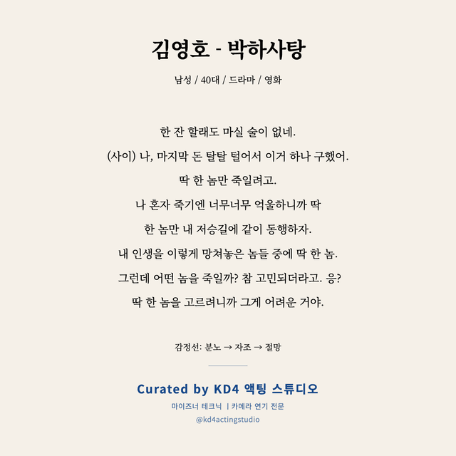 김영호 - 박하사탕 독백 대본 카드 (남성 / 40대)
