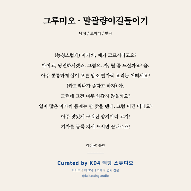 그루미오 - 말괄량이길들이기 독백 대본 카드 (남성)