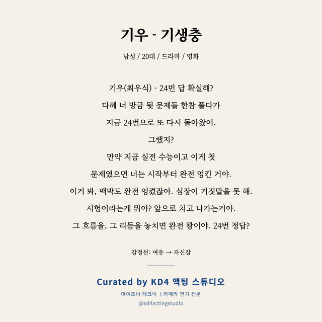 기우 - 기생충 독백 대본 카드 (남성 / 20대)