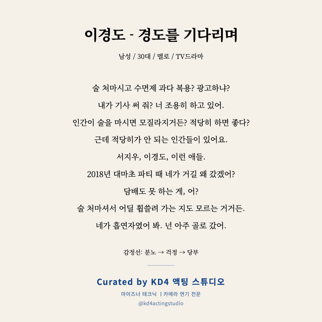 이경도 - 경도를 기다리며 독백 대본 카드 (남성 / 30대)