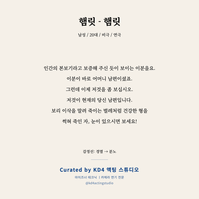 햄릿 - 햄릿 독백 대본 카드 (남성 / 20대)