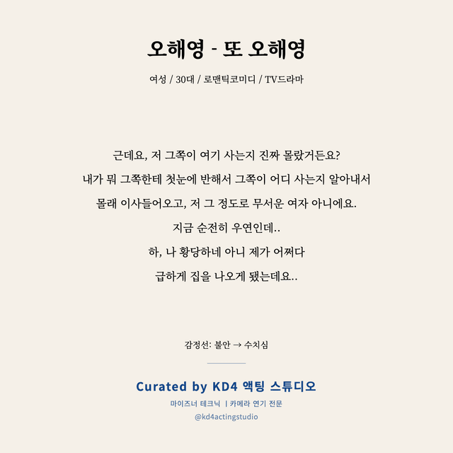 오해영 - 또 오해영 독백 대본 카드 (여성 / 30대)