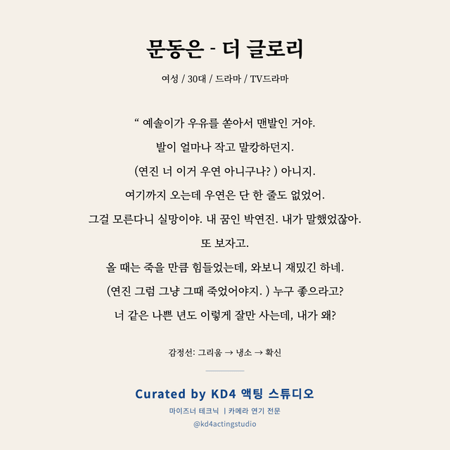 문동은 - 더 글로리 독백 대본 카드 (여성 / 30대)