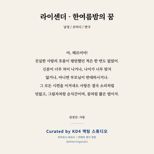 라이센더 - 한여름밤의 꿈 독백 대본 카드 (남성)