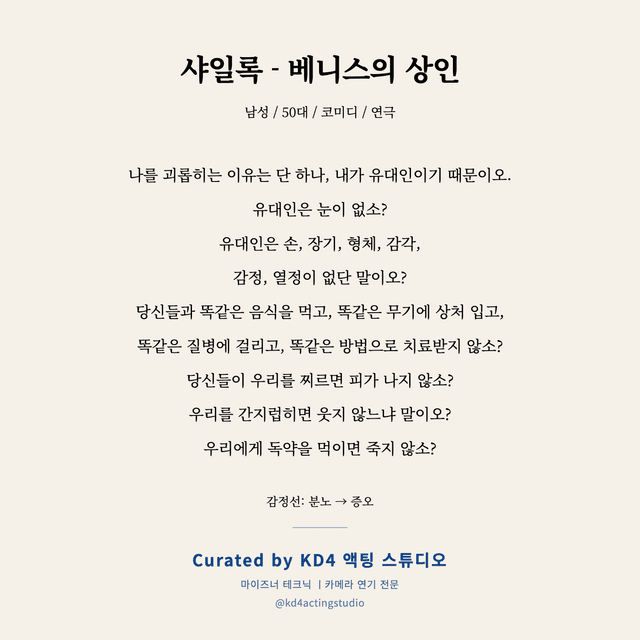 샤일록 - 베니스의 상인 독백 대본 카드 (남성 / 50대)