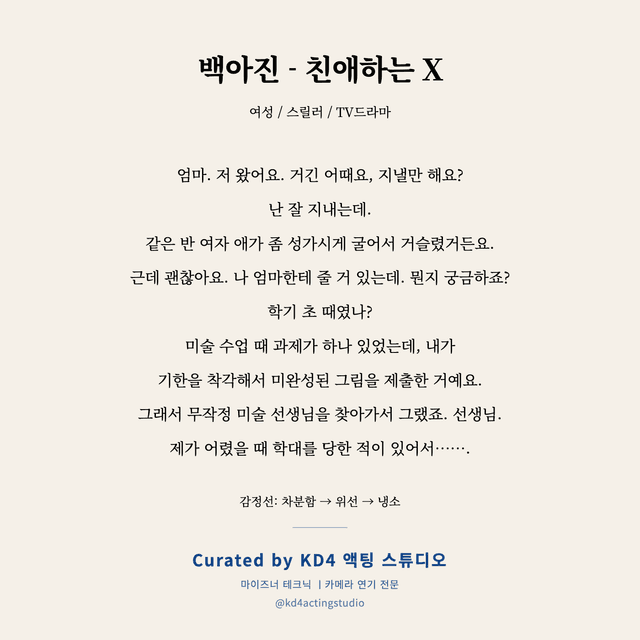백아진 - 친애하는 X 독백 대본 카드 (여성)