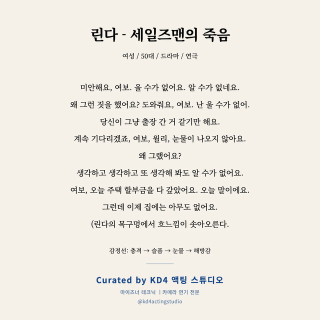 린다 - 세일즈맨의 죽음 독백 대본 카드 (여성 / 50대)