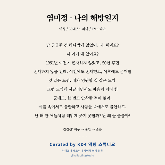 염미정 - 나의 해방일지 독백 대본 카드 (여성 / 30대)