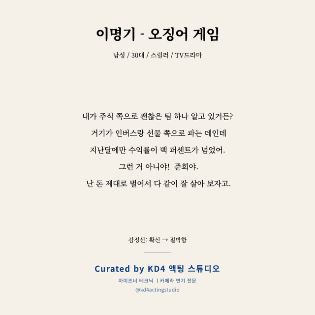 이명기 - 오징어 게임 독백 대본 카드 (남성 / 30대)