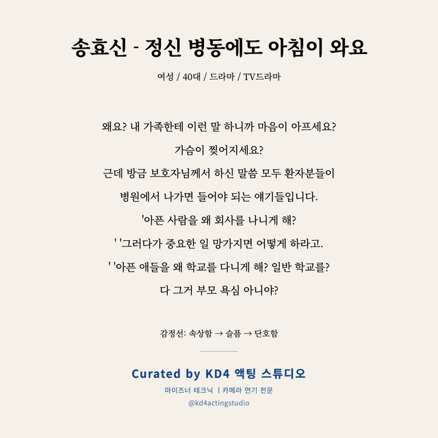 송효신 - 정신 병동에도 아침이 와요 독백 대본 카드 (여성 / 40대)