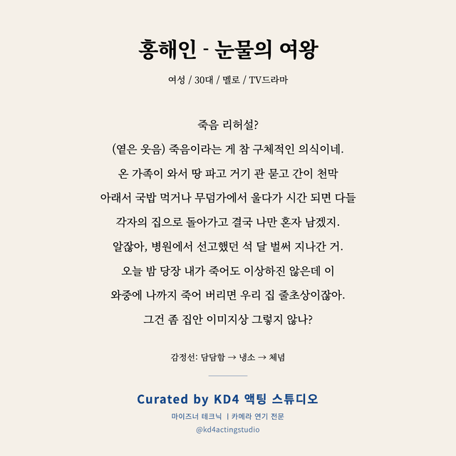 홍해인 - 눈물의 여왕 독백 대본 카드 (여성 / 30대)