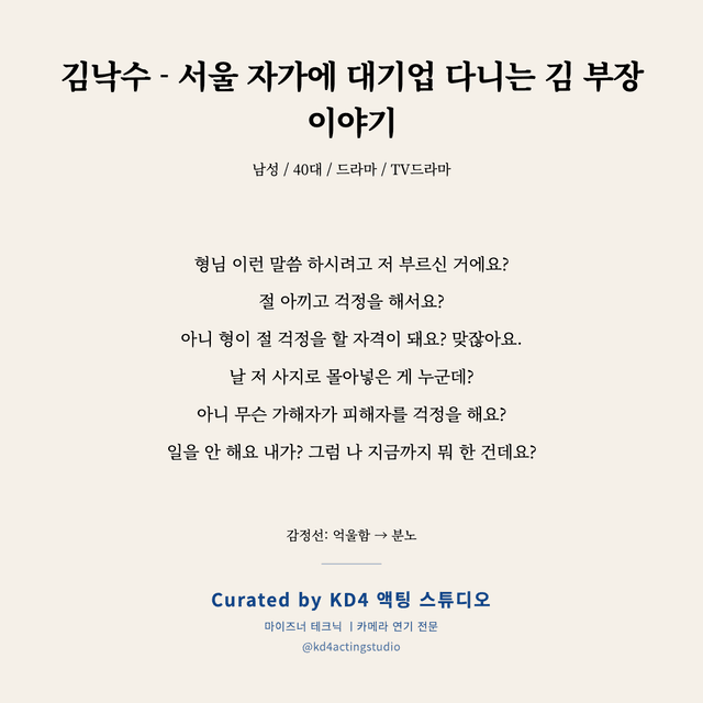김낙수 - 서울 자가에 대기업 다니는 김 부장 이야기 독백 대본 카드 (남성 / 40대)
