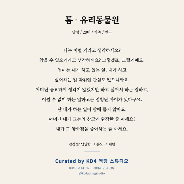 톰 - 유리동물원 독백 대본 카드 (남성 / 20대)